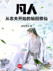 凡人：從農夫開始的輪迴修仙