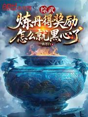 綜武：煉丹得獎勵，怎麼就黑心了