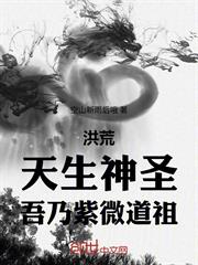 洪荒：天生神聖，吾乃紫微道祖！