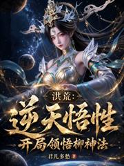 洪荒：逆天悟性，開局領悟柳神法