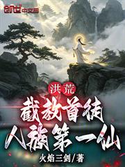 洪荒：截教首徒，人族第一仙