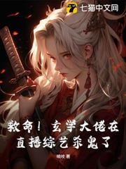 別惹！玄門小祖宗又在綜藝直播殺鬼了！