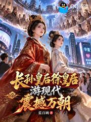長孫皇后徐皇后游現代，震撼萬朝