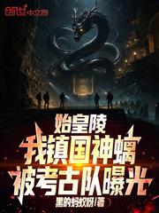 始皇陵，我鎮國神螭被考古隊曝光
