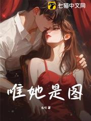 唯她是圖