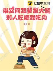 帶空間跟爹抱大腿，別人吃糠我吃肉