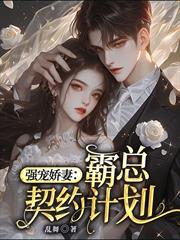 強寵嬌妻：霸總契約計劃