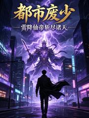 都市廢少，雷降仙帝斬盡諸天