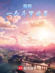 我有一個斗羅世界