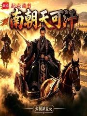 南朝天可汗