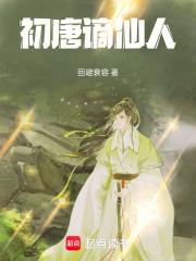 初唐謫仙人