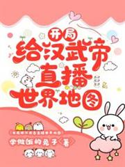 開局給漢武帝直播世界地圖