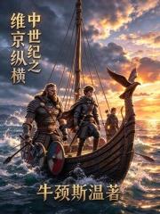 中世紀之維京縱橫