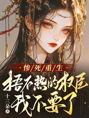 慘死重生，捂不熱的權臣我不要了