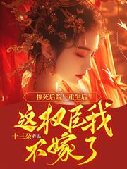 慘死後院！重生後這權臣我不嫁了