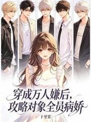 穿成萬人嫌後，攻略物件全員病嬌