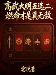 高武大明五選二，燃命才是真無敵