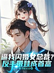 逼我閃婚女總裁？反手帶娃成首富