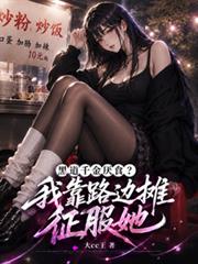 黑道千金厭食？我靠路邊攤征服她
