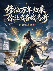 修仙萬年歸來，你讓我備戰高考