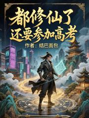 都修仙了還要參加高考？