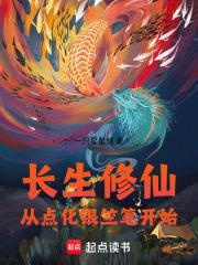 長生修仙，從點化銀竺筆開始