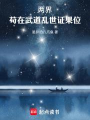 兩界：苟在武道亂世證果位