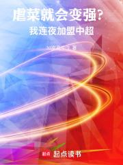 虐菜就會變強？我連夜加盟中超