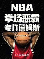 NBA：拳場惡霸，專打詹姆斯