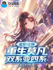 全職法師：重生莫凡，雙系變四系