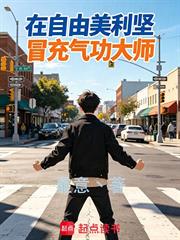 在自由美利堅冒充氣功大師
