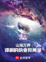山海萬界：譚桐的執業異聞錄
