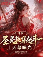 斗羅：聖靈教穿越斗一，天幕曝光