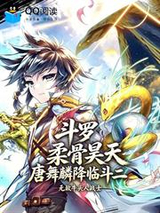 斗羅：柔骨昊天，唐舞麟降臨斗二