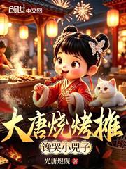 大唐燒烤攤，饞哭小兕子