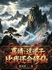 嘉靖：這逆子比我還會修仙