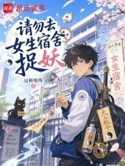 請勿去女生宿舍捉妖