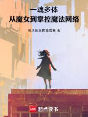 一魂多體：從魔女到掌控魔法網絡