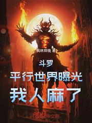 斗羅：平行世界曝光，我人麻了