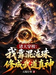 諸天穿梭：我靠混沌珠修成武道真神