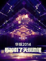 華娛2014，我加載了天賦助理