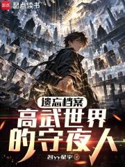 遺忘檔案：高武世界的守夜人