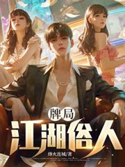 牌局：江湖俗人