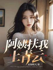 阿姨扶我上青雲
