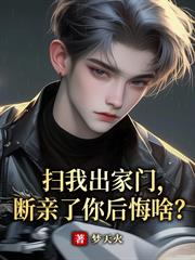 掃我出家門，斷親了你後悔啥？