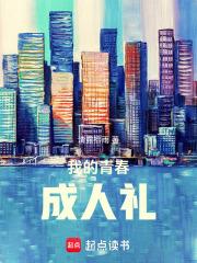 我的青春成人禮