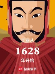工業從1628年開始
