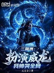 三角洲：扮演威龍，我帥哭全網