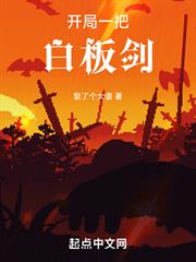 開局一把白板劍