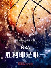 NBA，勝利即是唯一